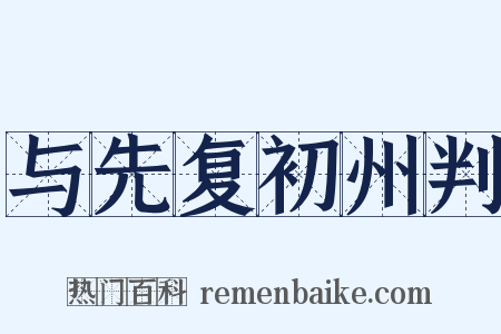 与先复初州判是什么意思的图片